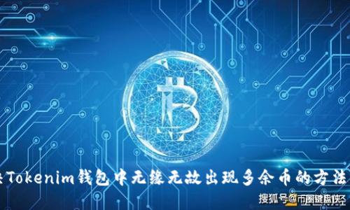 解决Tokenim钱包中无缘无故出现多余币的方法指南