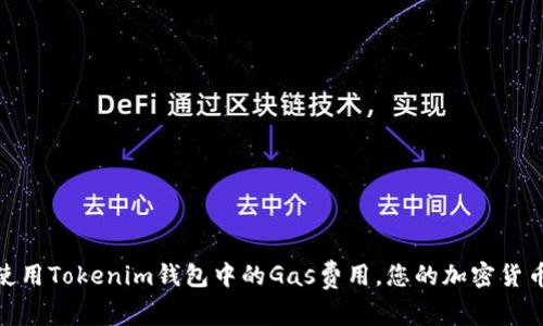如何有效使用Tokenim钱包中的Gas费用，您的加密货币交易体验