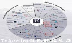 如何使用Tokenim钱包轻松生成波场钱包