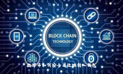 数字币如何安全有效地转入钱包