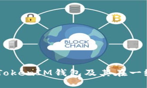  了解TokenTokenIM钱包及其在一级市场的应用