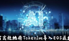 如何高效地将Tokenim导入EOS区块链