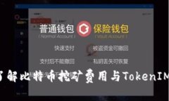  深入了解比特币挖矿费用与TokenIM的关系