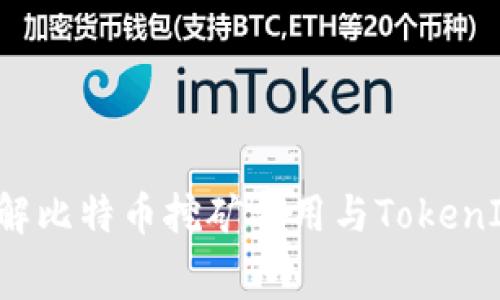  深入了解比特币挖矿费用与TokenIM的关系