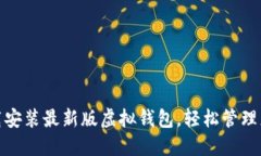 如何下载安装最新版虚拟钱包，轻松管理您的资