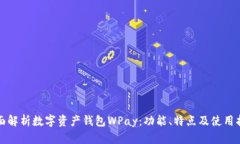 全面解析数字资产钱包WPay：功能、特点及使用指