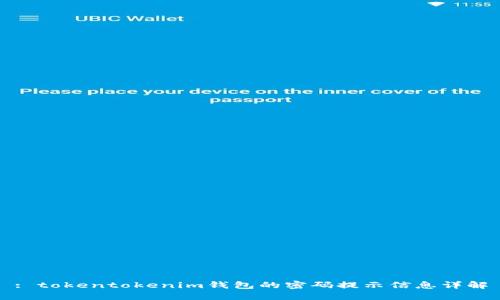 : tokentokenim钱包的密码提示信息详解