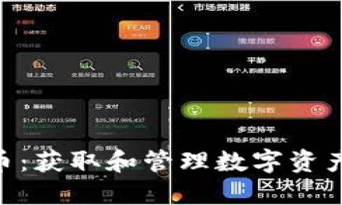 Tokenim领币：获取和管理数字资产的完整指南