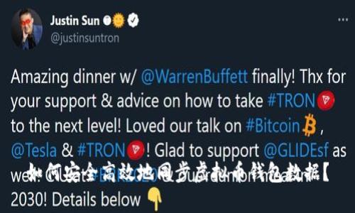 如何安全高效地同步虚拟币钱包数据？