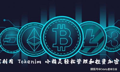 如何利用 Tokenim 小精灵轻松管理和投资加密货币