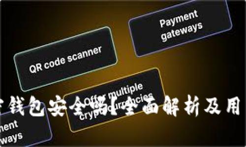 小狐狸加密钱包安全吗？全面解析及用户使用指南