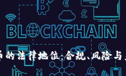 加密货币的法律地位：合规、风险与未来展望