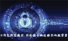 ICE钱包绑定教程：快速安全地连接你的数字资产
