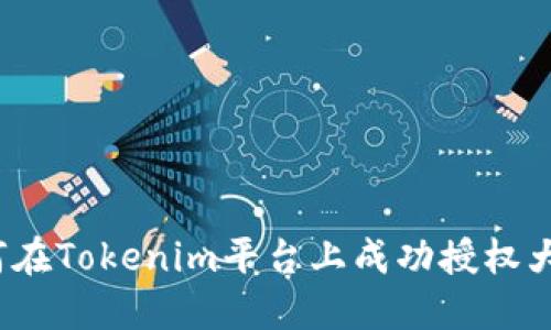 如何在Tokenim平台上成功授权大号？