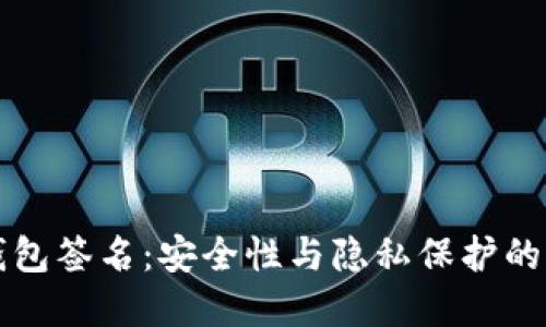 区块链钱包签名：安全性与隐私保护的双重保障