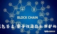 区块链钱包签名：安全性与隐私保护的双重保障