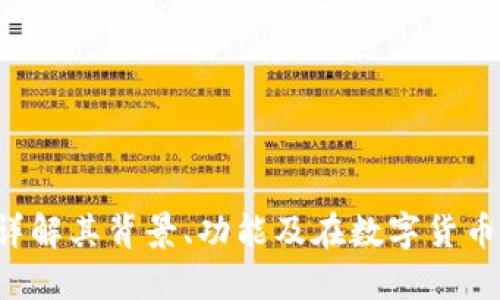 什么是OKCoin？详解其背景、功能及在数字货币交易中的重要性