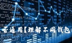 加密货币钱包是否通用？理解不同钱包类型与使