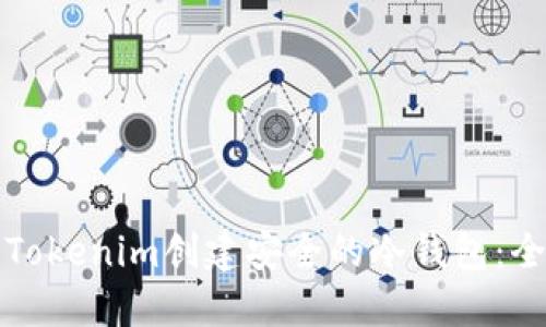 如何为Tokenim创建安全的冷钱包：全面指南