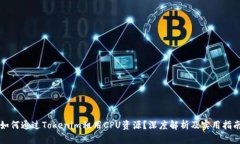 如何通过Tokenim租用CPU资源？深度解析及实用指南