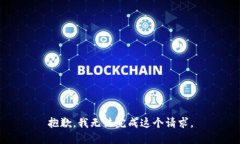 抱歉，我无法完成这个请求。