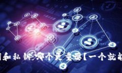 助记词和私钥：哪个更重要？一个就能行吗？