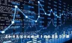  虚拟币充值全攻略：新手指南与操作步骤