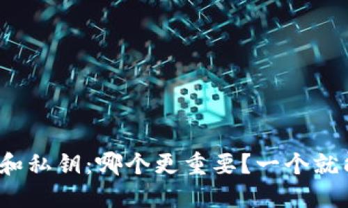 助记词和私钥：哪个更重要？一个就能行吗？