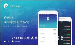 Tokenim会关停吗？分析与展望