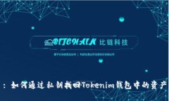 : 如何通过私钥找回Tokenim钱包中的资产