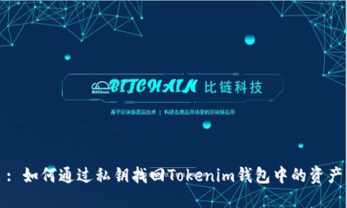 : 如何通过私钥找回Tokenim钱包中的资产