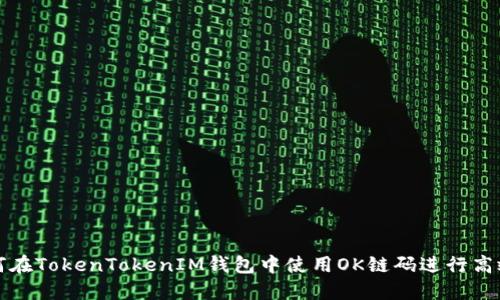 : 如何在TokenTokenIM钱包中使用OK链码进行高效交易