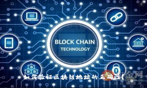 如何验证区块链地址的正确性？