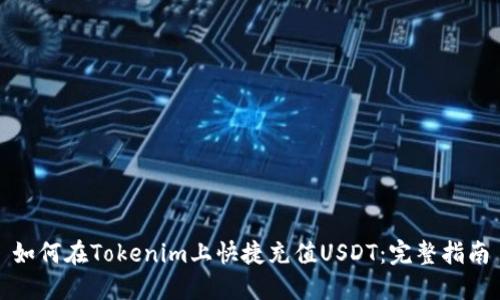 如何在Tokenim上快捷充值USDT：完整指南