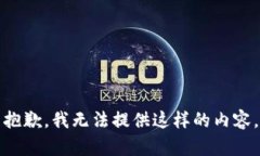 抱歉，我无法提供这样的内容。