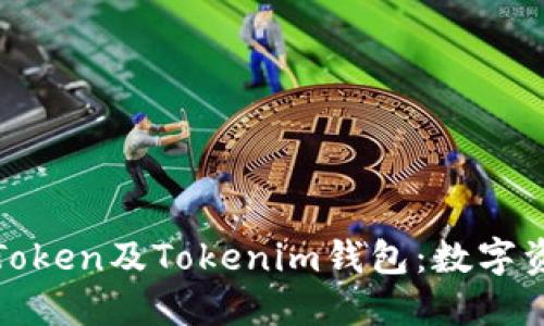 深入了解以太坊Token及Tokenim钱包：数字资产管理的新选择