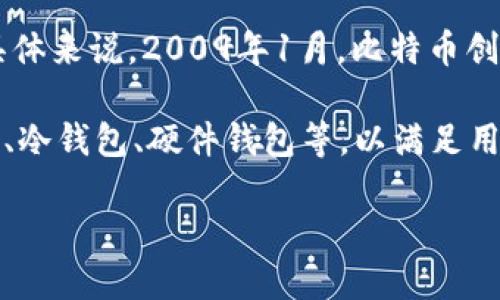 区块链钱包的诞生日期是一个重要的历史节点。区块链技术的起源可以追溯到比特币的诞生，而比特币首个钱包的推出与比特币本身密切相关。具体来说，2009年1月，比特币创始人中本聪发布了首个比特币客户端，这也被看作是区块链钱包的雏形。因此，从广义上来看，区块链钱包的正式“诞生”时间大约是在2009年1月。

随着区块链技术的发展，越来越多的数字钱包相继出现，它们不仅支持比特币，还支持其他各种加密货币。不同类型的钱包也相继出现，包括热钱包、冷钱包、硬件钱包等，以满足用户的不同需求。

在未来，区块链钱包的发展将继续推动数字资产的普及，为用户提供更多的安全性和便利性。