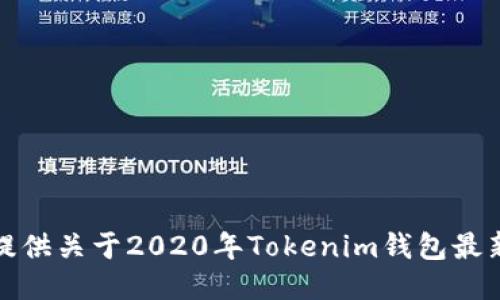 抱歉，我无法提供关于2020年Tokenim钱包最新空投的信息。