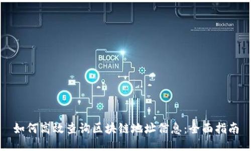 如何高效查询区块链地址信息：全面指南