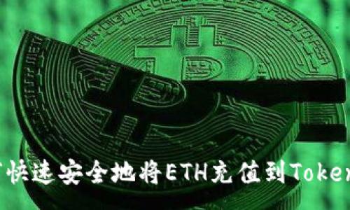 :
如何快速安全地将ETH充值到Tokenim?