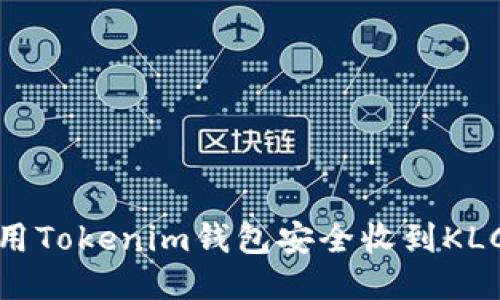 如何使用Tokenim钱包安全收到KLCK代币？