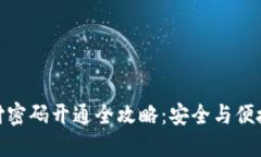 数字钱包支付密码开通全攻略：安全与便捷的完