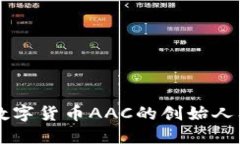 深入探讨数字货币AAC的创始人及其影响力