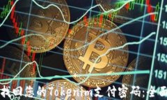 轻松找回您的Tokenim支付密码：全面指南