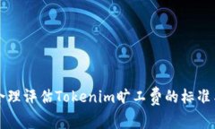 如何合理评估Tokenim旷工费的标准与实践