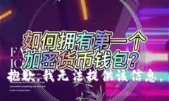 抱歉，我无法提供该信息。