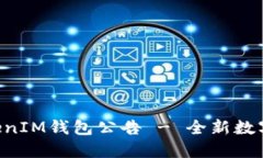 上线TokenTokenIM钱包公告 - 全新数字资产管理体验