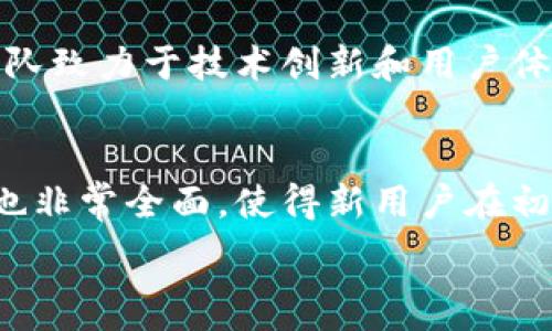   
在TP钱包与Tokenim钱包之间选择：哪个更快速高效？

钱包比较, TP钱包, Tokenim钱包/guanjianci

在当今的数字货币市场中，选择一个合适的钱包存储资产是非常重要的。TP钱包和Tokenim钱包都是热门的加密数字货币钱包，用户在选择时往往会考虑钱包的速度、安全性、用户体验等多个方面。本文将深入探讨TP钱包和Tokenim钱包的功能、性能、优缺点，旨在帮助用户做出明智的选择。

概述：TP钱包与Tokenim钱包的基本信息
TP钱包（完美钱包）是一款多功能数字资产管理工具，支持多种数字货币和ERC-20代币。用户可以通过TP钱包进行数字资产的存储、转账、交易等功能。TP钱包界面简洁易用，适合新手以及资深用户。

Tokenim钱包则是一款相对较新的数字资产钱包，其主打速度和用户体验，尤其是针对DeFi（去中心化金融）项目进行了。Tokenim钱包内置交易所功能，用户可以直接在钱包中进行代币交换，减少了与第三方交易所的交互。

速度对比：TP钱包与Tokenim钱包的交易效率
在数字资产管理中，交易速度往往是用户选择钱包的重要考虑因素。TP钱包的交易速度相对较快，得益于其对交易验证机制的，用户可以在几秒钟内完成跨链转账。然而，TP钱包的速度在高峰时段可能受到网络拥堵的影响，导致交易确认时间延长。

Tokenim钱包在这方面表现出色，其采用了更加高效的交易引擎，能够在网络繁忙的情况下仍然保持较快的交易确认速度。此外，Tokenim钱包为用户提供了多种交易拥堵时的解决方案，比如可选择不同的网络费用，提高交易的优先级，从而加快确认速度。

安全性评估：TP钱包与Tokenim钱包的风险分析
对于任何数字货币钱包而言，安全性是用户最关心的问题之一。TP钱包使用多重签名技术，加强了用户的资产安全。此外，TP钱包定期进行安全审查和更新，以确保平台的安全性。

Tokenim钱包同样注重安全性，采用了先进的加密算法保护用户的私钥和交易数据。Tokenim钱包还支持冷存储功能，大幅降低了网络攻击的风险。对于用户来说，了解每个钱包的安全措施至关重要，同时也要定期备份助记词，防止资产丢失。

用户体验：TP钱包与Tokenim钱包的易用性对比
用户体验是决定一个钱包受欢迎程度的重要因素。TP钱包界面简洁，功能模块清晰，即使是初学者也能快速上手。设定很多操作都是一键完成，用户在使用时不会感到困惑。

Tokenim钱包在用户体验上也颇具优势，设计上更加注重用户交互，提供了丰富的教程和帮助文档。此外，Tokenim钱包的内置交易所功能为用户提供了极大的方便，用户无需切换应用即可完成代币交易，提升了整体使用效率。

社区支持与生态环境：TP钱包与Tokenim钱包的综合发展
社区支持常常是判断一个数字钱包是否值得信赖的重要指标之一。TP钱包因其较长的市场历史，积累了较大的用户基础和活跃的社区支持，用户可在社区论坛、社交媒体找到丰富的资料和帮助。

Tokenim钱包虽然相对较新，但依靠其创新的功能和良好的用户体验，吸引了不少用户加入。Tokenim的开发团队也非常重视用户反馈，致力于根据用户需求不断完善产品。这一点在众多新兴钱包中表现得尤为突出。

结论：选择TP钱包还是Tokenim钱包？
综合来看，TP钱包和Tokenim钱包各有千秋，用户选择时需根据自身需求作出判断。如果你重视钱包的多功能性、丰富的社区支持和较为成熟的生态系统，TP钱包可能是个不错的选择。然而，如果你更看重交易速度、用户友好的体验及DeFi支持，Tokenim钱包则可能更适合你。

在选择数字货币钱包时，建议用户亲自尝试并评估，根据自身交易需求和体验来做出最终选择。随着市场的变化，钱包的功能和性能也会不断更新，保持关注也是非常重要的。

相关问题分析

h41. TP钱包与Tokenim钱包的费用差异如何？/h4
费用是用户在选择数字货币钱包时一个不可忽视的因素。TP钱包在交易费方面通常是按交易金额的比例收取，小额交易的费用可能会占比较高。而Tokenim钱包则采用了相对固定的费用结构，用户在进行不同金额的交易时，其成本相对透明。通过比较这两者的费用结构，用户可以更好地评估在不同交易场景下的费用情况，从而做出更合适的选择。

h42. 如何安全使用TP钱包和Tokenim钱包？/h4
使用TP钱包和Tokenim钱包安全性的问题，不仅取决于钱包本身的技术安全措施，还取决于用户如何使用。用户一定要妥善保存自己的私钥和助记词，定期更新密码，不要在不确定的环境中使用公共Wi-Fi进行加密货币交易。在使用这两款钱包时，为提高安全性，可以选择开启双重认证等功能，增强账户的保护。同样，用户要定期关注官方的安全更新和公告，确保及时掌握最新的安全措施。

h43. 移动端和桌面端使用TP钱包和Tokenim钱包的区别？/h4
移动端和桌面端各有优势，但使用方式有所不同。TP钱包的移动端版本设计简洁，适合随时随地进行交易。但其在桌面端的功能则更为全面，适合进行大宗交易的用户。相比较而言，Tokenim钱包在移动端表现得也相当优秀，用户可以轻松进行代币交易，而桌面端则为用户提供了更为丰富的交易工具和数据分析。这些差异使得用户在选择钱包时，应考虑自身的使用习惯和场景，从而选择最适合自己的版本。

h44. 如何判断一个数字钱包的市场前景？/h4
钱包的市场前景可通过多个维度进行评估。首先是社区活跃度，活跃的用户群体通常意味着钱包受到广泛的认同。其次，开发团队的技术实力和更新频率也非常重要，持续的更新意味着该团队致力于技术创新和用户体验提升。同时，通过观察钱包的使用案例和市场反馈，可以了解到其在行业中的位置。此外，关注市场趋势，例如DeFi、NFT等新兴领域的发展，也能帮助用户判断一个钱包的未来潜力。

h45. TP钱包和Tokenim钱包对新用户的友好度如何？/h4
对于新用户而言，友好的使用界面和易用性是选择钱包的关键。TP钱包在用户体验上做了很多努力，提供简单明了的提示和教程，帮助用户快速上手。而Tokenim钱包的内置教学和FAQ系统也非常全面，使得新用户在初次使用时能够获得必要的信息。新用户可以通过试用这两款钱包的功能，加深对各自优缺点的理解，从而更好地适应其中一种钱包，并逐步掌握更高级的功能体验。

总结来说，TP钱包和Tokenim钱包各有特点，用户需要结合自身的需求与偏好进行选择。不断实践和探索，才能找到最适合自己的数字资产管理工具。