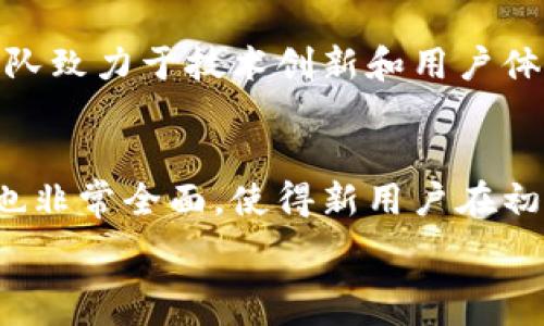   
在TP钱包与Tokenim钱包之间选择：哪个更快速高效？

钱包比较, TP钱包, Tokenim钱包/guanjianci

在当今的数字货币市场中，选择一个合适的钱包存储资产是非常重要的。TP钱包和Tokenim钱包都是热门的加密数字货币钱包，用户在选择时往往会考虑钱包的速度、安全性、用户体验等多个方面。本文将深入探讨TP钱包和Tokenim钱包的功能、性能、优缺点，旨在帮助用户做出明智的选择。

概述：TP钱包与Tokenim钱包的基本信息
TP钱包（完美钱包）是一款多功能数字资产管理工具，支持多种数字货币和ERC-20代币。用户可以通过TP钱包进行数字资产的存储、转账、交易等功能。TP钱包界面简洁易用，适合新手以及资深用户。

Tokenim钱包则是一款相对较新的数字资产钱包，其主打速度和用户体验，尤其是针对DeFi（去中心化金融）项目进行了。Tokenim钱包内置交易所功能，用户可以直接在钱包中进行代币交换，减少了与第三方交易所的交互。

速度对比：TP钱包与Tokenim钱包的交易效率
在数字资产管理中，交易速度往往是用户选择钱包的重要考虑因素。TP钱包的交易速度相对较快，得益于其对交易验证机制的，用户可以在几秒钟内完成跨链转账。然而，TP钱包的速度在高峰时段可能受到网络拥堵的影响，导致交易确认时间延长。

Tokenim钱包在这方面表现出色，其采用了更加高效的交易引擎，能够在网络繁忙的情况下仍然保持较快的交易确认速度。此外，Tokenim钱包为用户提供了多种交易拥堵时的解决方案，比如可选择不同的网络费用，提高交易的优先级，从而加快确认速度。

安全性评估：TP钱包与Tokenim钱包的风险分析
对于任何数字货币钱包而言，安全性是用户最关心的问题之一。TP钱包使用多重签名技术，加强了用户的资产安全。此外，TP钱包定期进行安全审查和更新，以确保平台的安全性。

Tokenim钱包同样注重安全性，采用了先进的加密算法保护用户的私钥和交易数据。Tokenim钱包还支持冷存储功能，大幅降低了网络攻击的风险。对于用户来说，了解每个钱包的安全措施至关重要，同时也要定期备份助记词，防止资产丢失。

用户体验：TP钱包与Tokenim钱包的易用性对比
用户体验是决定一个钱包受欢迎程度的重要因素。TP钱包界面简洁，功能模块清晰，即使是初学者也能快速上手。设定很多操作都是一键完成，用户在使用时不会感到困惑。

Tokenim钱包在用户体验上也颇具优势，设计上更加注重用户交互，提供了丰富的教程和帮助文档。此外，Tokenim钱包的内置交易所功能为用户提供了极大的方便，用户无需切换应用即可完成代币交易，提升了整体使用效率。

社区支持与生态环境：TP钱包与Tokenim钱包的综合发展
社区支持常常是判断一个数字钱包是否值得信赖的重要指标之一。TP钱包因其较长的市场历史，积累了较大的用户基础和活跃的社区支持，用户可在社区论坛、社交媒体找到丰富的资料和帮助。

Tokenim钱包虽然相对较新，但依靠其创新的功能和良好的用户体验，吸引了不少用户加入。Tokenim的开发团队也非常重视用户反馈，致力于根据用户需求不断完善产品。这一点在众多新兴钱包中表现得尤为突出。

结论：选择TP钱包还是Tokenim钱包？
综合来看，TP钱包和Tokenim钱包各有千秋，用户选择时需根据自身需求作出判断。如果你重视钱包的多功能性、丰富的社区支持和较为成熟的生态系统，TP钱包可能是个不错的选择。然而，如果你更看重交易速度、用户友好的体验及DeFi支持，Tokenim钱包则可能更适合你。

在选择数字货币钱包时，建议用户亲自尝试并评估，根据自身交易需求和体验来做出最终选择。随着市场的变化，钱包的功能和性能也会不断更新，保持关注也是非常重要的。

相关问题分析

h41. TP钱包与Tokenim钱包的费用差异如何？/h4
费用是用户在选择数字货币钱包时一个不可忽视的因素。TP钱包在交易费方面通常是按交易金额的比例收取，小额交易的费用可能会占比较高。而Tokenim钱包则采用了相对固定的费用结构，用户在进行不同金额的交易时，其成本相对透明。通过比较这两者的费用结构，用户可以更好地评估在不同交易场景下的费用情况，从而做出更合适的选择。

h42. 如何安全使用TP钱包和Tokenim钱包？/h4
使用TP钱包和Tokenim钱包安全性的问题，不仅取决于钱包本身的技术安全措施，还取决于用户如何使用。用户一定要妥善保存自己的私钥和助记词，定期更新密码，不要在不确定的环境中使用公共Wi-Fi进行加密货币交易。在使用这两款钱包时，为提高安全性，可以选择开启双重认证等功能，增强账户的保护。同样，用户要定期关注官方的安全更新和公告，确保及时掌握最新的安全措施。

h43. 移动端和桌面端使用TP钱包和Tokenim钱包的区别？/h4
移动端和桌面端各有优势，但使用方式有所不同。TP钱包的移动端版本设计简洁，适合随时随地进行交易。但其在桌面端的功能则更为全面，适合进行大宗交易的用户。相比较而言，Tokenim钱包在移动端表现得也相当优秀，用户可以轻松进行代币交易，而桌面端则为用户提供了更为丰富的交易工具和数据分析。这些差异使得用户在选择钱包时，应考虑自身的使用习惯和场景，从而选择最适合自己的版本。

h44. 如何判断一个数字钱包的市场前景？/h4
钱包的市场前景可通过多个维度进行评估。首先是社区活跃度，活跃的用户群体通常意味着钱包受到广泛的认同。其次，开发团队的技术实力和更新频率也非常重要，持续的更新意味着该团队致力于技术创新和用户体验提升。同时，通过观察钱包的使用案例和市场反馈，可以了解到其在行业中的位置。此外，关注市场趋势，例如DeFi、NFT等新兴领域的发展，也能帮助用户判断一个钱包的未来潜力。

h45. TP钱包和Tokenim钱包对新用户的友好度如何？/h4
对于新用户而言，友好的使用界面和易用性是选择钱包的关键。TP钱包在用户体验上做了很多努力，提供简单明了的提示和教程，帮助用户快速上手。而Tokenim钱包的内置教学和FAQ系统也非常全面，使得新用户在初次使用时能够获得必要的信息。新用户可以通过试用这两款钱包的功能，加深对各自优缺点的理解，从而更好地适应其中一种钱包，并逐步掌握更高级的功能体验。

总结来说，TP钱包和Tokenim钱包各有特点，用户需要结合自身的需求与偏好进行选择。不断实践和探索，才能找到最适合自己的数字资产管理工具。