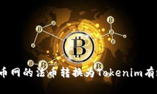  如何将火币网的法币转换为Tokenim有效使用指南